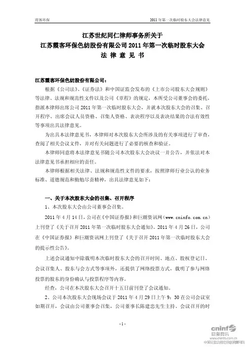 霞客环保：2011年第一次临时股东大会法律意见书
 2011-04-30