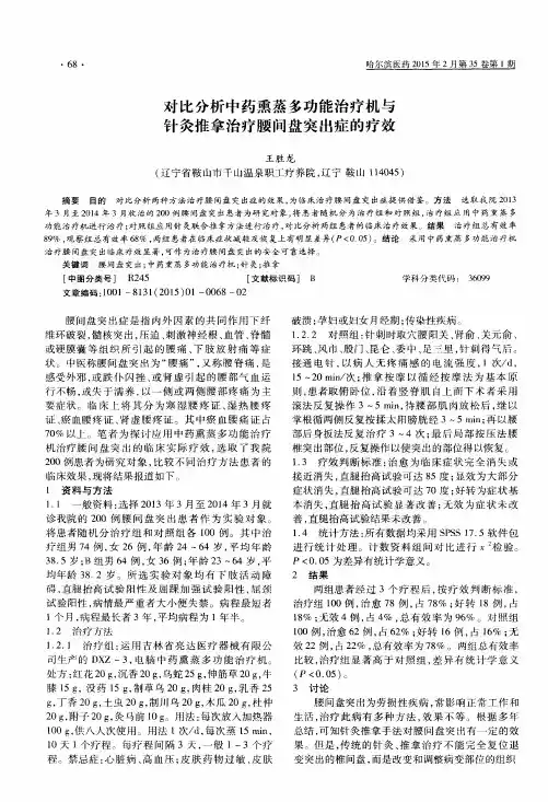对比分析中药熏蒸多功能治疗机与针灸推拿治疗腰间盘突出症的疗效