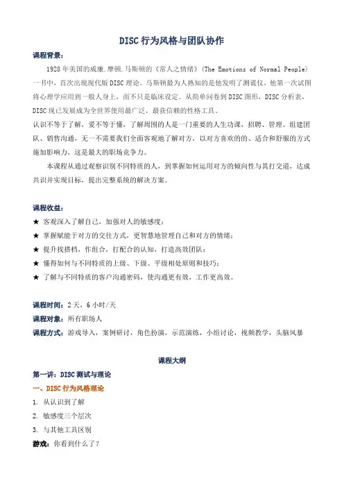 《DISC行为风格与团队协作》