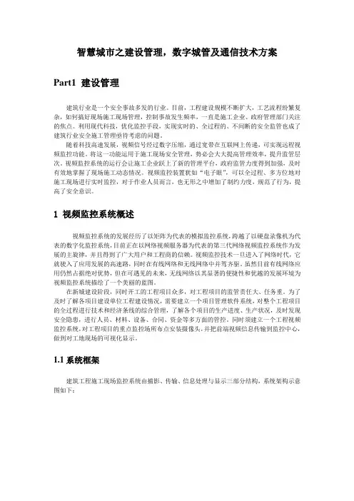 智慧城市之建设管理,数字城管及通信技术方案