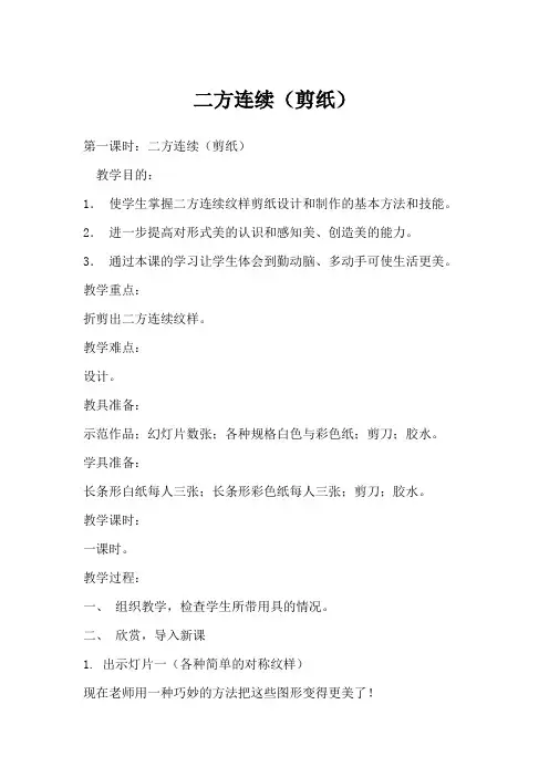 二方连续(剪纸)-教案