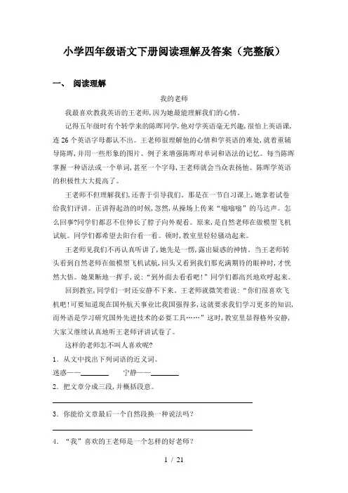 小学四年级语文下册阅读理解及答案(完整版)