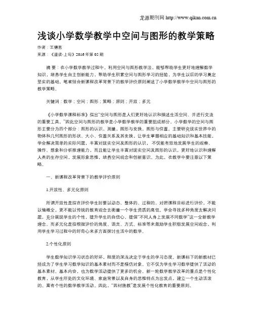 浅谈小学数学教学中空间与图形的教学策略