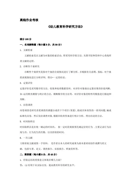 幼儿教育科学研究方法