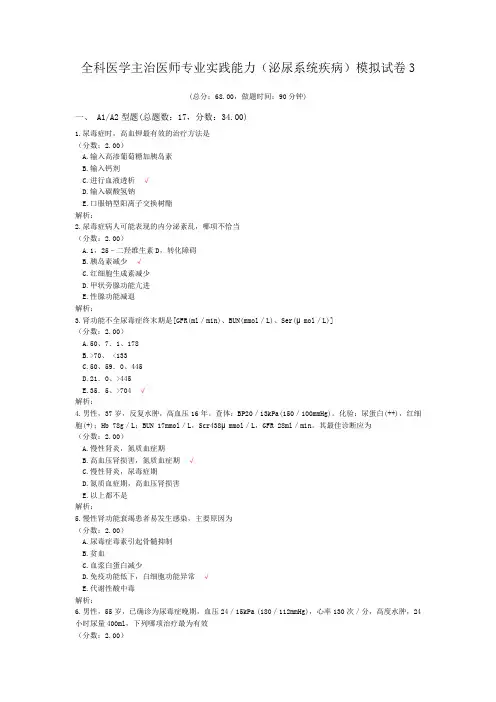 全科医学主治医师专业实践能力(泌尿系统疾病)模拟试卷3