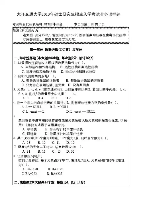 大连交通大学软件综合2013年考研真题