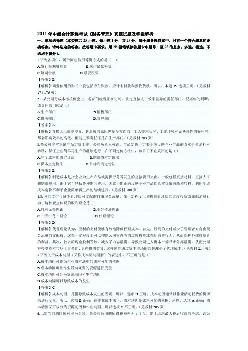 2011年中级会计职称考试《财务管理》真题试题及答案解析