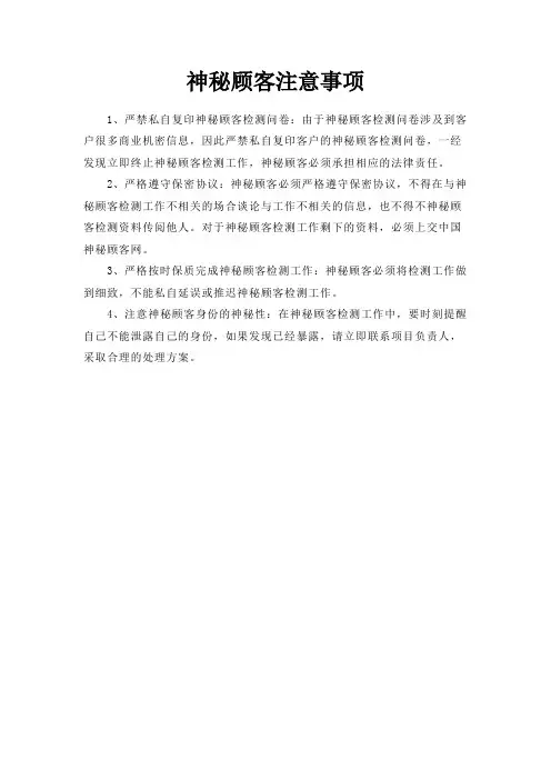 神秘顾客注意事项