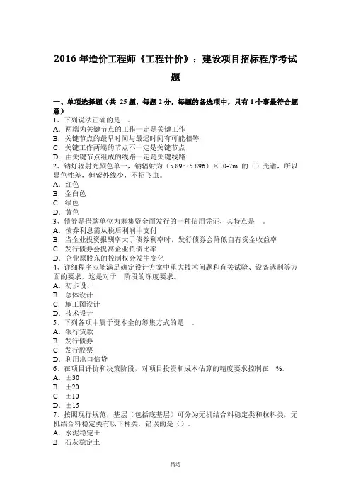 2016年造价工程师《工程计价》：建设项目招标程序考试题