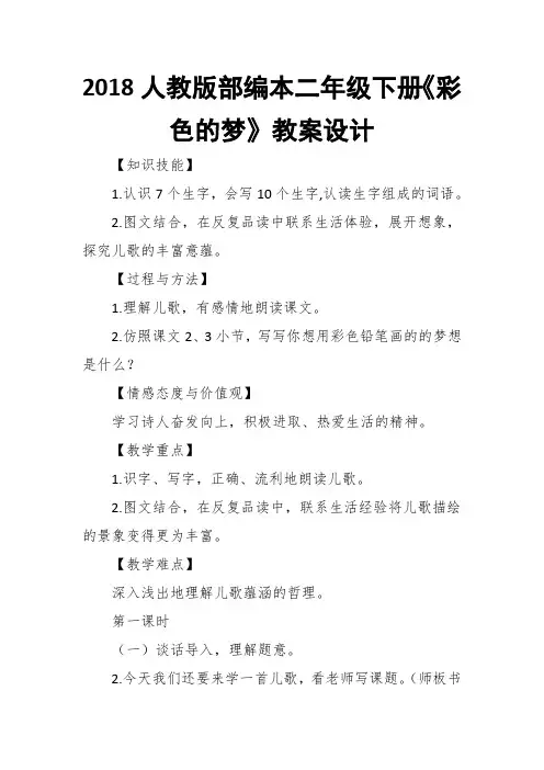 2018人教版部编本二年级下册《彩色的梦》教案设计