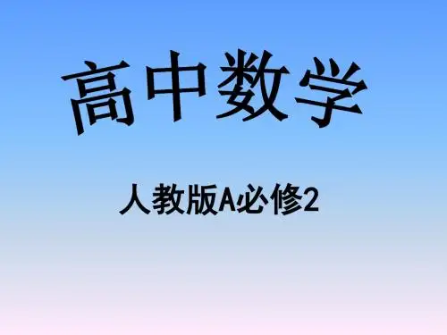人教A高中数学复习课件(必修2)