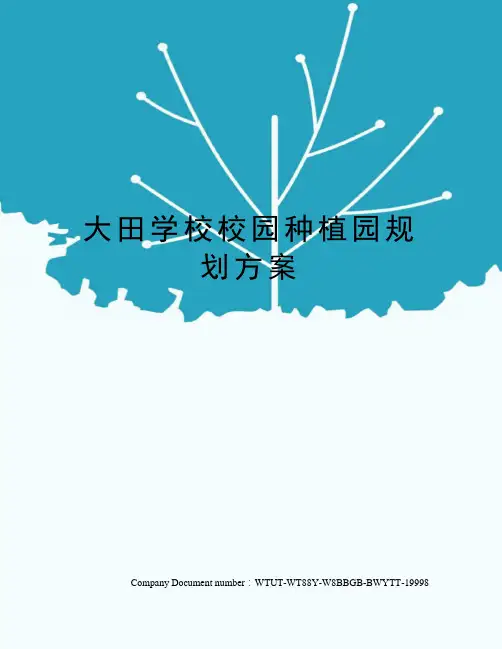 大田学校校园种植园规划方案
