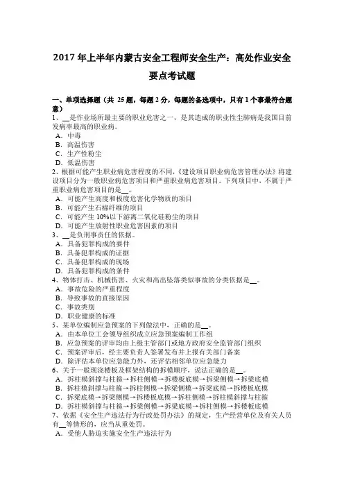 2017年上半年内蒙古安全工程师安全生产：高处作业安全要点考试题