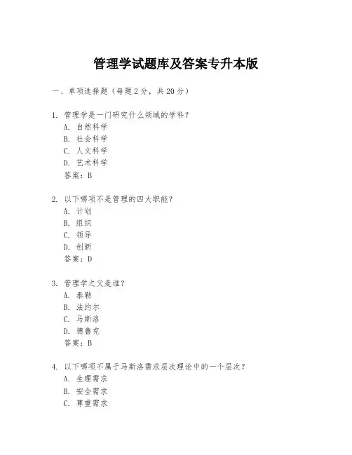 管理学试题库及答案专升本版