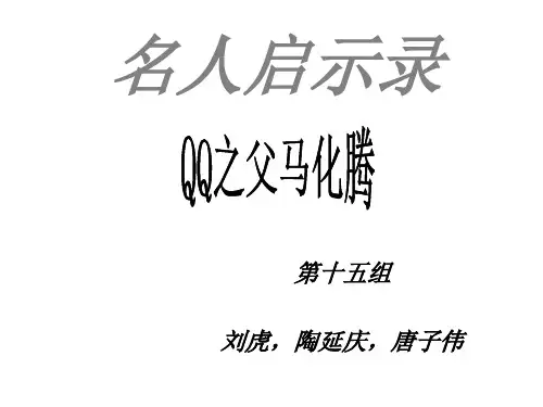 QQ之父——马化腾
