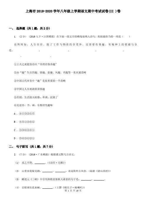 上海市2019-2020学年八年级上学期语文期中考试试卷(II )卷