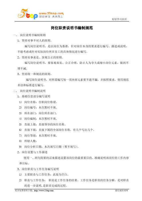 岗位职责说明书编制规范