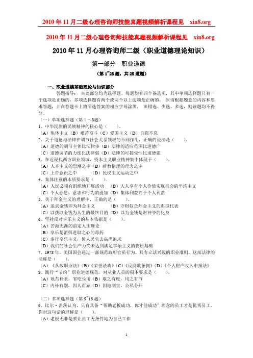 2010年11月心理咨询师二级理论基础知识试题