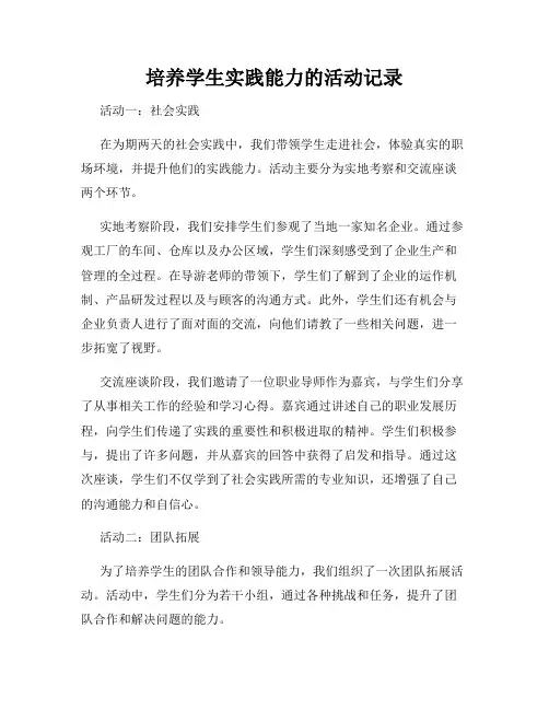培养学生实践能力的活动记录