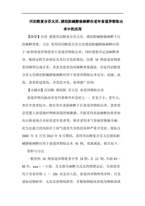 丙泊酚复合芬太尼、琥珀胆碱静脉麻醉在老年食道异物取出术中的应用