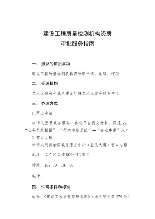 建设工程质量检测机构资质审批服务指南