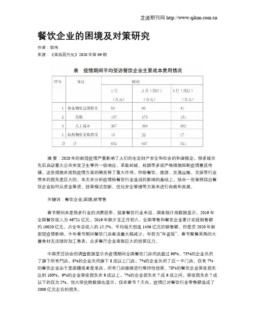 餐饮企业的困境及对策研究