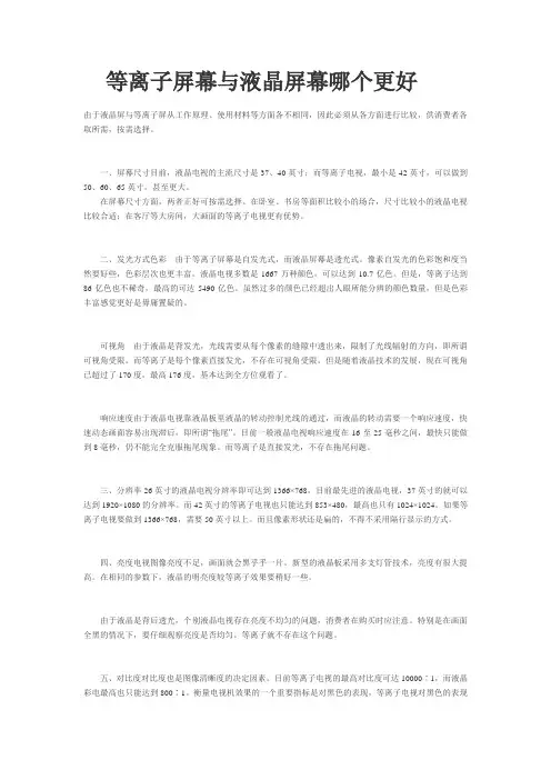 等离子屏幕与液晶屏幕哪个更好