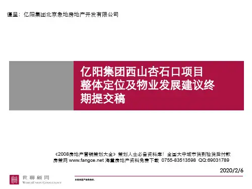 世联亿阳北京西山杏石口项目整体定位及物业发展建议终期