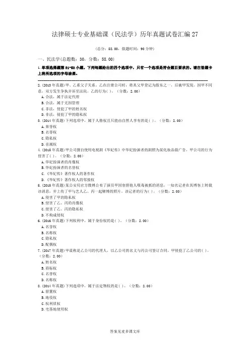 法律硕士专业基础课(民法学)历年真题试卷汇编27.doc