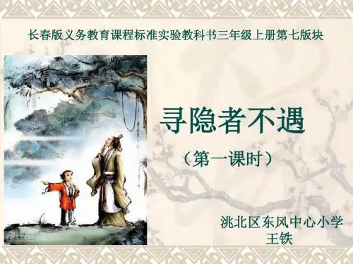 语文 三年级上册 第七版块 《寻隐者不遇》课件第一课时