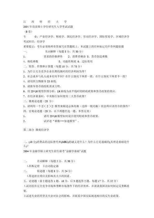 历年与西方经济学有关考题(财大2004-2008)