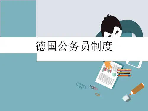 德国公务员制度2