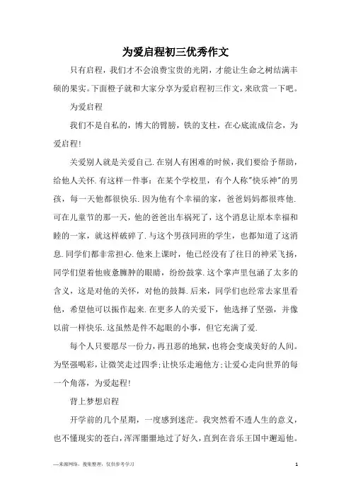 为爱启程初三优秀作文