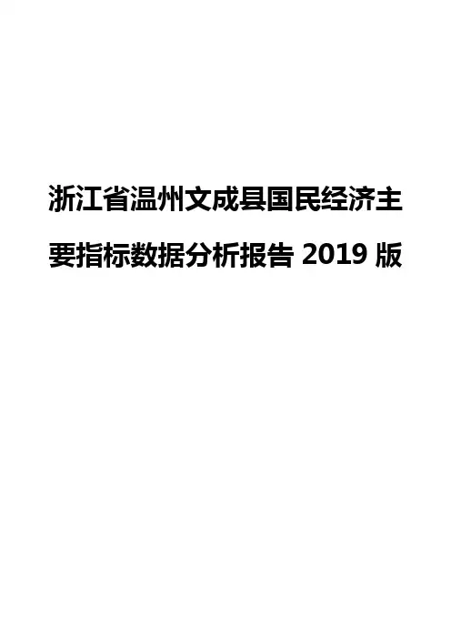 浙江省温州文成县国民经济主要指标数据分析报告2019版