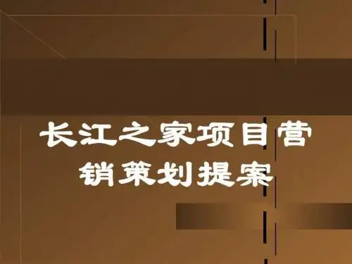 长江之家的项目营销策划提案
