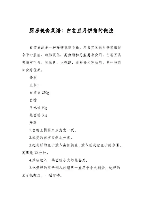 厨房美食菜谱：白芸豆月饼馅的做法
