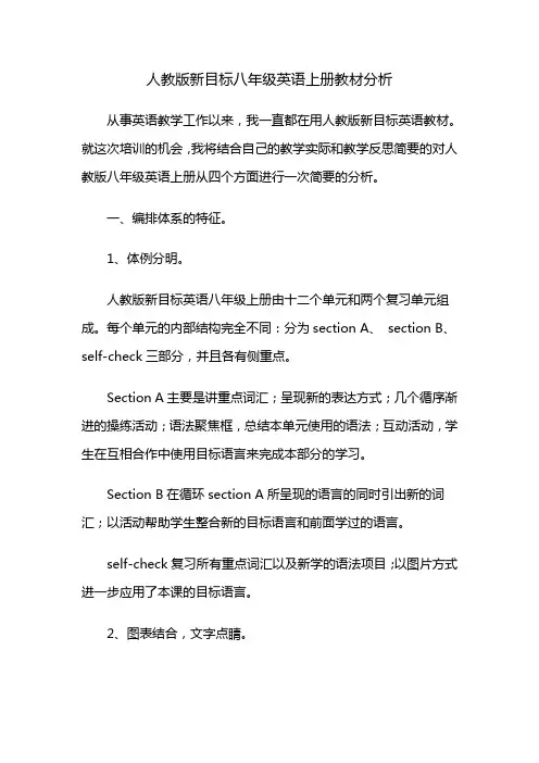 人教版新目标八年级英语上册教材分析[1]