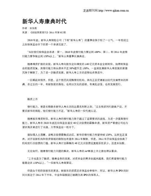 新华人寿康典时代