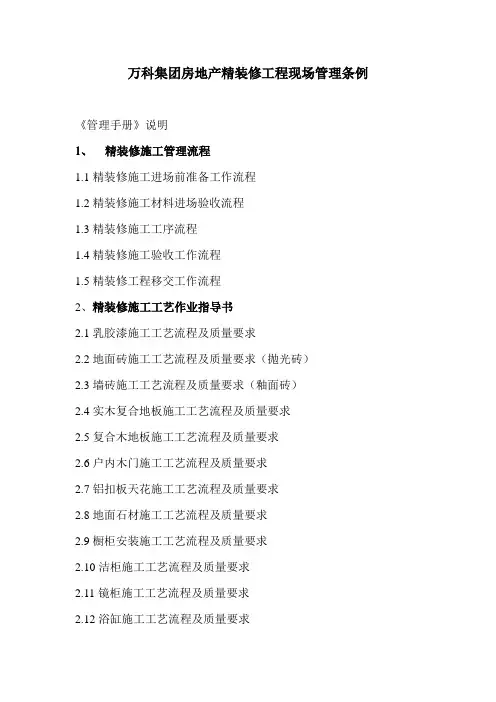 万科集团房地产精装修工程现场管理条例