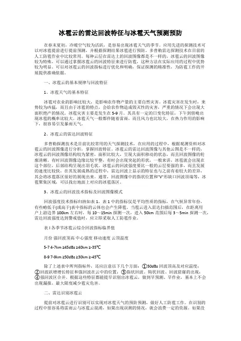 冰雹云的雷达回波特征与冰雹天气预测预防