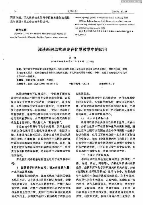 浅谈耗散结构理论在化学教学中的应用