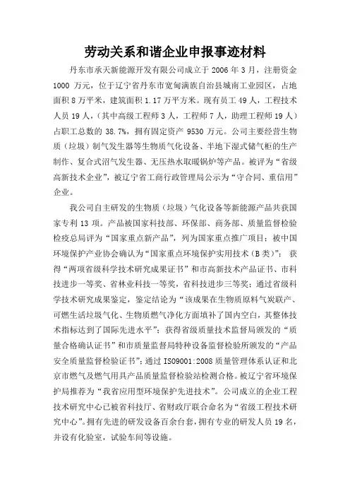 劳动关系和谐企业申报事迹材料