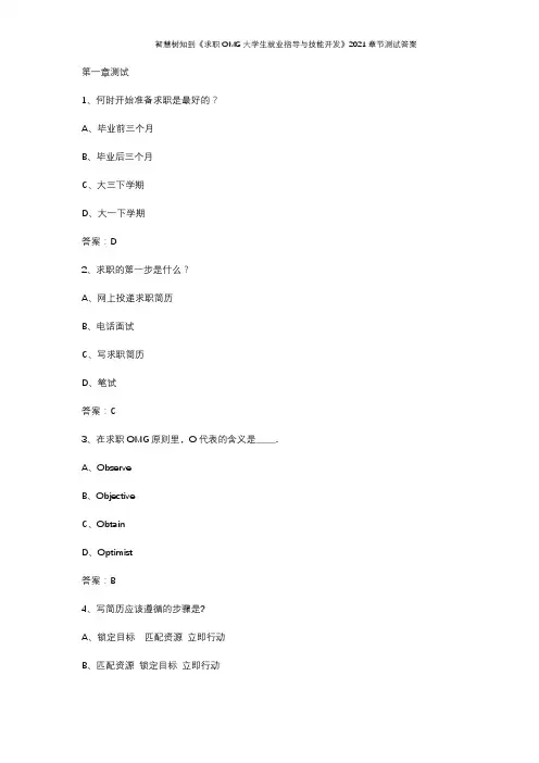 智慧树知到《求职OMG大学生就业指导与技能开发》2021章节测试答案