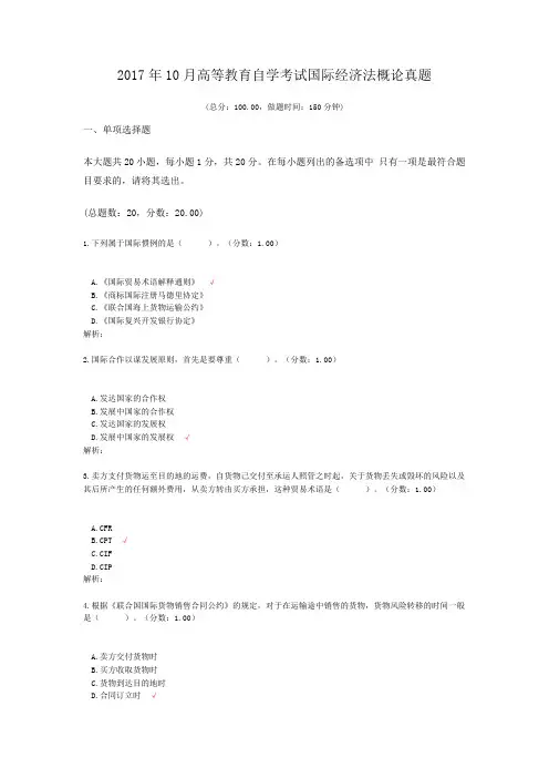 2017年10月高等教育自学考试国际经济法概论真题
