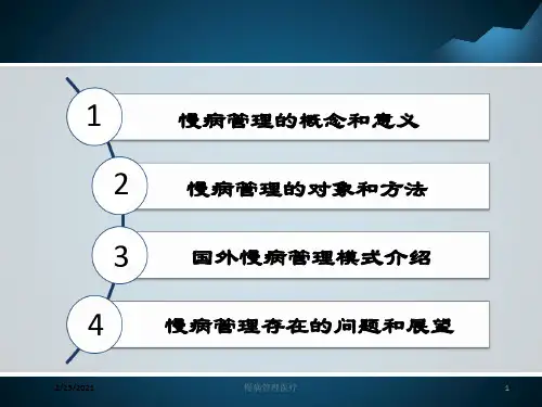慢病管理医疗培训课件