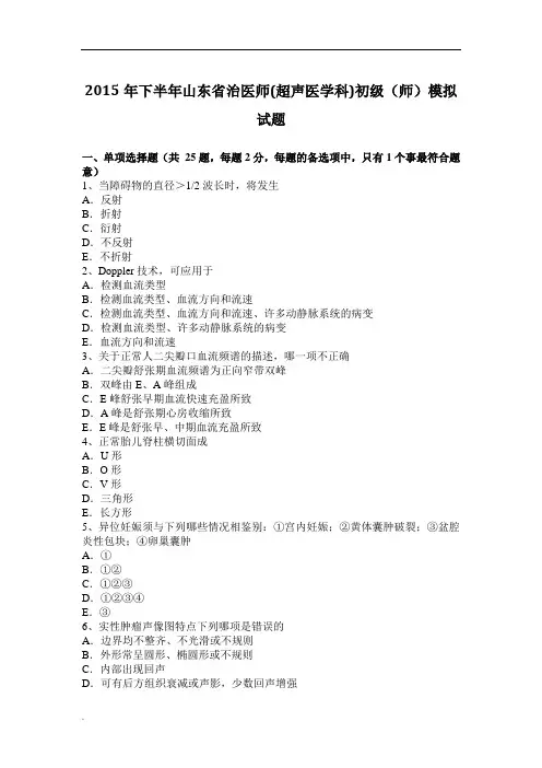 2015年度下半年度山东省治医师(超声医学科)初级(师)模拟试卷