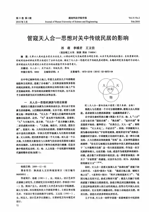 管窥天人合一思想对关中传统民居的影响