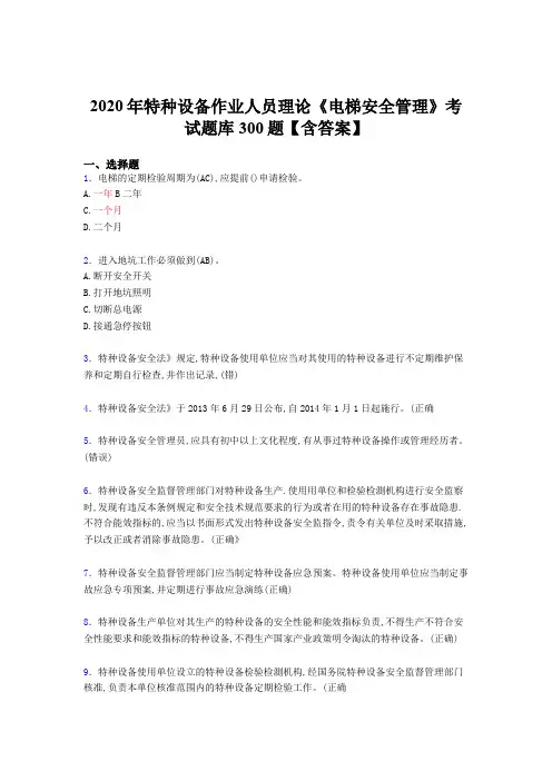 最新版精编2020年特种设备作业人员理论《电梯安全管理》考试题库500题(含答案)