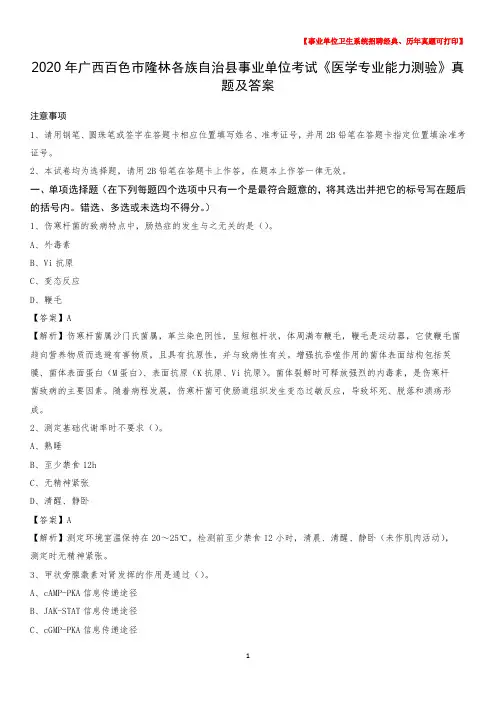 2020年广西百色市隆林各族自治县事业单位考试《医学专业能力测验》真题及答案