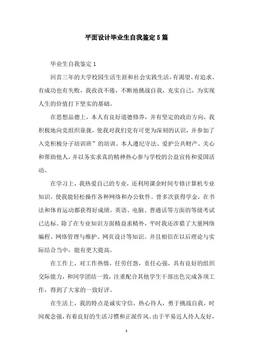 平面设计毕业生自我鉴定5篇